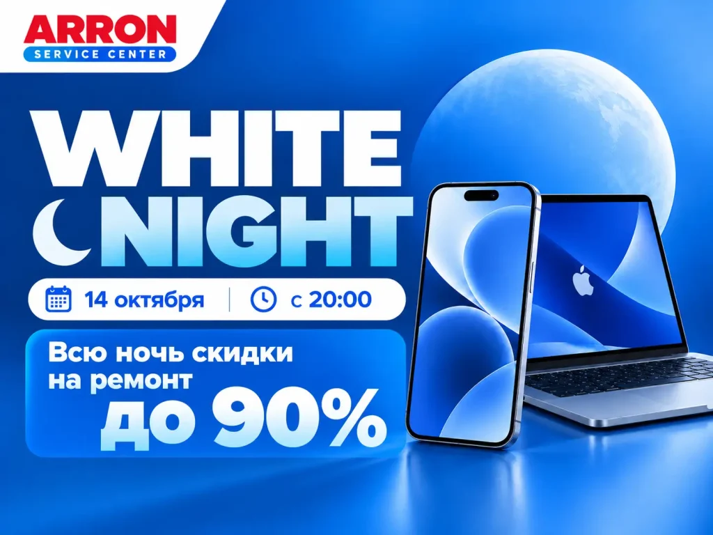 White Night в Arron Service Центр - скидки до 90%